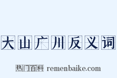 大山广川反义词是什么意思的图片